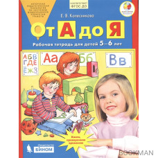 От А до Я. Рабочая тетрадь для детей 5-6 лет