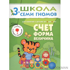 Школа семи гномов. Счет, форма, величина. Для занятий с детьми от 3 до 4 лет