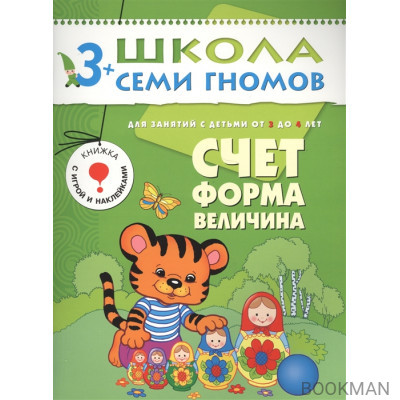 Школа семи гномов. Счет, форма, величина. Для занятий с детьми от 3 до 4 лет