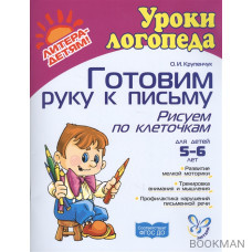 Готовим руку к письму. Рисуем по клеточкам. Для детей 5-6 лет