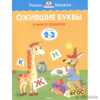 Ожившие буквы Для детей 2-3 лет