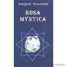 Rosa Mystica Поэзия и проза российских тамплиеров