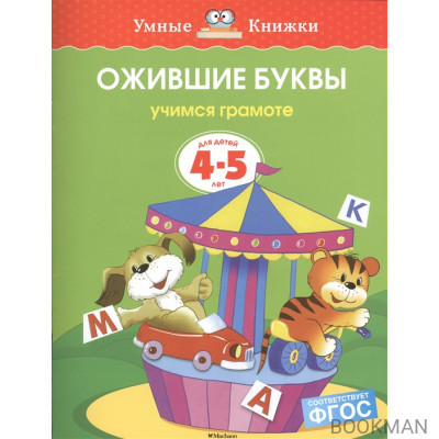 Ожившие буквы Для детей 4-5 лет