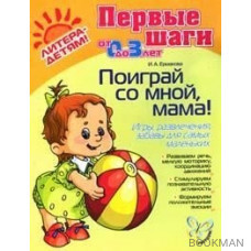 Поиграй со мной мама для детей 0-3 лет