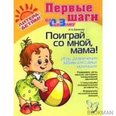 Поиграй со мной мама для детей 0-3 лет