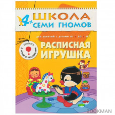 Школа Семи Гномов 4–5 лет. Полный годовой курс (12 книг в подарочной упаковке+диплом)