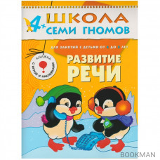 Школа Семи Гномов 4–5 лет. Полный годовой курс (12 книг в подарочной упаковке+диплом)