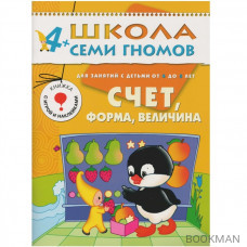 Школа Семи Гномов 4–5 лет. Полный годовой курс (12 книг в подарочной упаковке+диплом)