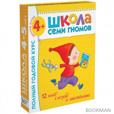 Школа Семи Гномов 4–5 лет. Полный годовой курс (12 книг в подарочной упаковке+диплом)