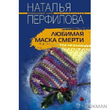 Любимая маска смерти