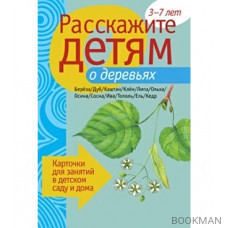 Расскажите детям о деревьях Карточки для занятий...3-7 лет