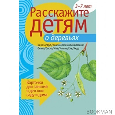 Расскажите детям о деревьях Карточки для занятий...3-7 лет