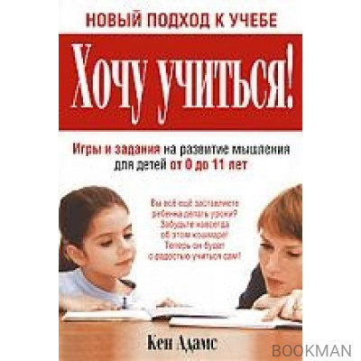 Хочу учиться Игры и зад. на разв. мышления для дет.от 0 до 11 лет