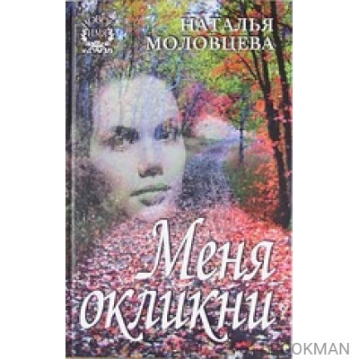 Меня окликни Рассказы