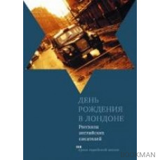 День рождения в Лондоне Рассказы англ. писателей