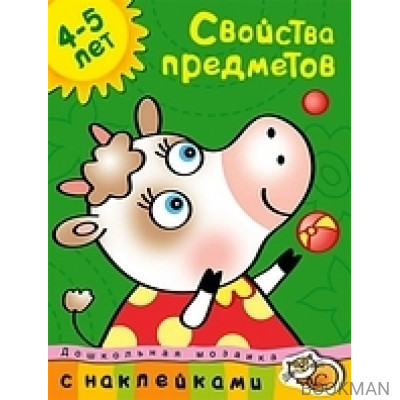 Свойства предметов 4-5 лет