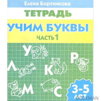 Учим буквы Р/т ч.1