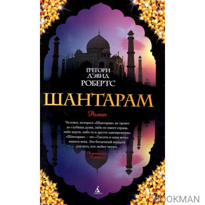 Шантарам
