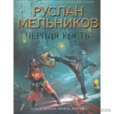 Черная кость Кн.1 Князь-волхв