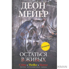 Остаться в живых