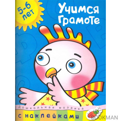 Учимся грамоте 5-6 лет