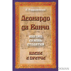 Леонардо да Винчи Взгляд сквозь столетия Басни и притчи