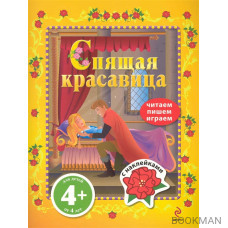 Спящая красавица Читаем пишем играем