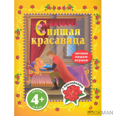 Спящая красавица Читаем пишем играем