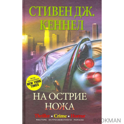 На острие ножа