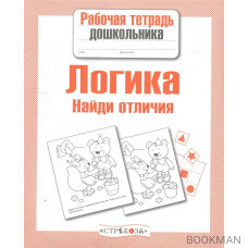 Логика Найди отличия