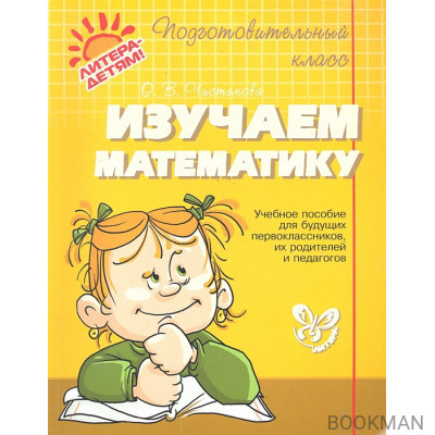 Изучаем математику