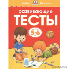 Развивающие тесты для детей 5-6 лет