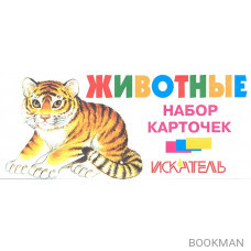 Животные Набор карточек