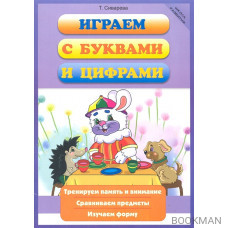 Играем с буквами и цифрами