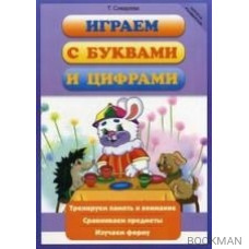 Играем с буквами и цифрами