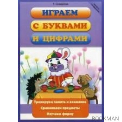 Играем с буквами и цифрами