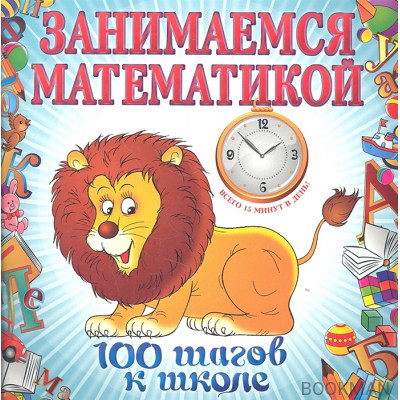 Занимаемся математикой