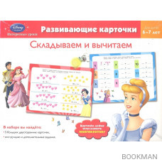 Складываем и вычитаем. Развивающие карточки. Для детей 6-7 лет