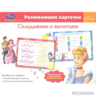 Складываем и вычитаем. Развивающие карточки. Для детей 6-7 лет