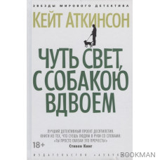 Чуть свет, с собакою вдвоем
