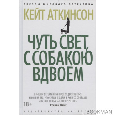 Чуть свет, с собакою вдвоем