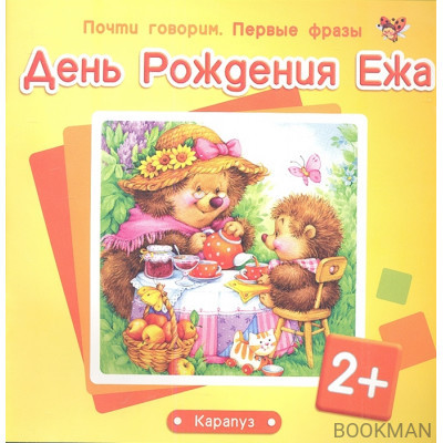 День Рождения Ежа