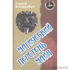 Магический перстень майя. Роман