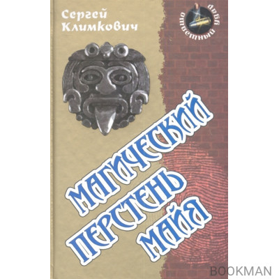 Магический перстень майя. Роман
