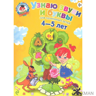 Узнаю звуки и буквы. Для детей 4-5 лет