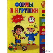 Формы и игрушки