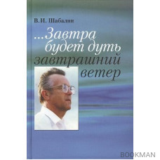 ... Завтра будет дуть завтрашний ветер. Разговор о Времени