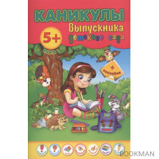 Каникулы выпускника детского сада. Книга 1. 5+