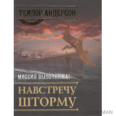 Навстречу шторму. Эсминец "Уокер" против динозавров