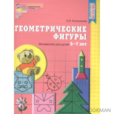 Геометрические фигуры. Тетрадь для детей 5-7 лет